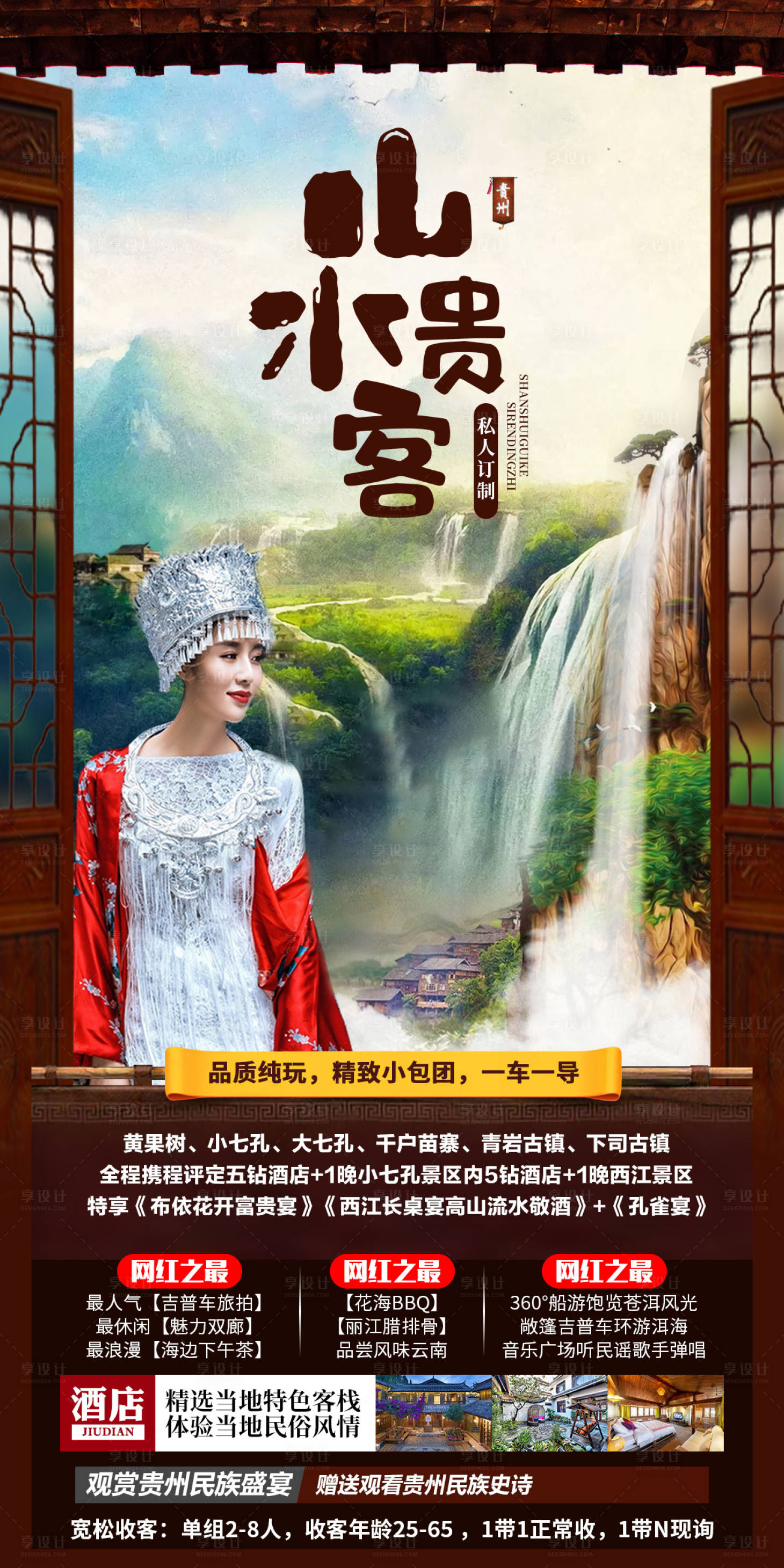 源文件下載【享設計】搜索編號：54220002523645383【貴州旅游海報 】
