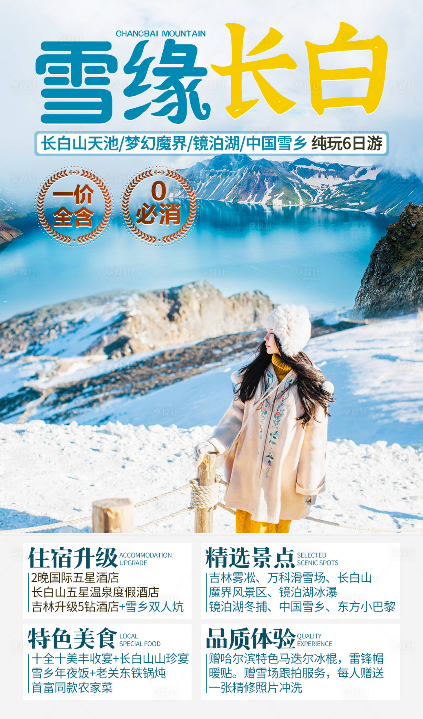 源文件下载【享设计】搜索编号：13410002471783342【雪缘长白山旅游海报】