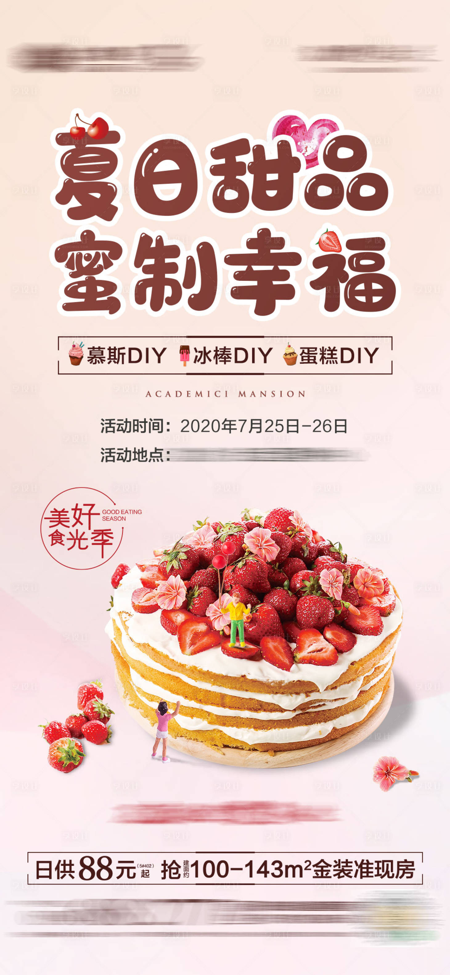 源文件下載【享設(shè)計(jì)】搜索編號(hào)：16500002603239140【地產(chǎn)甜品活動(dòng)微單】