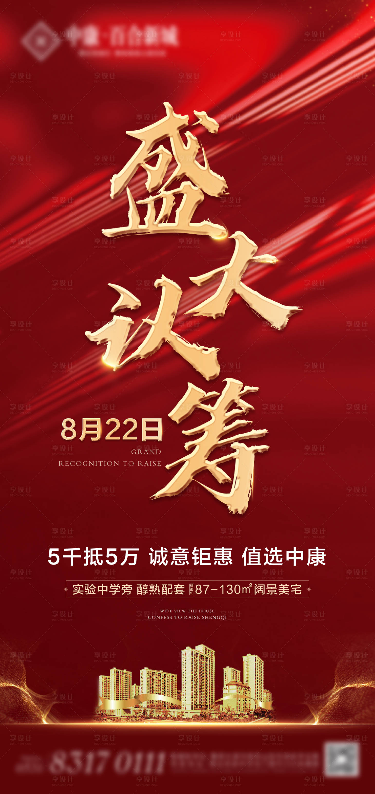 源文件下载【享设计】搜索编号：76000002616047002【地产认筹优惠红金海报】