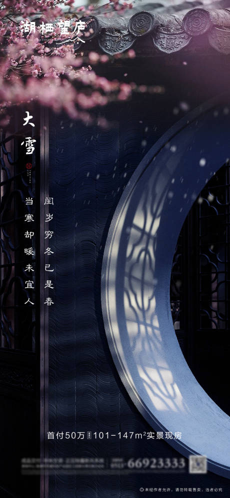 源文件下載【中式地產節氣大雪意境海報】編號：97250002585307769