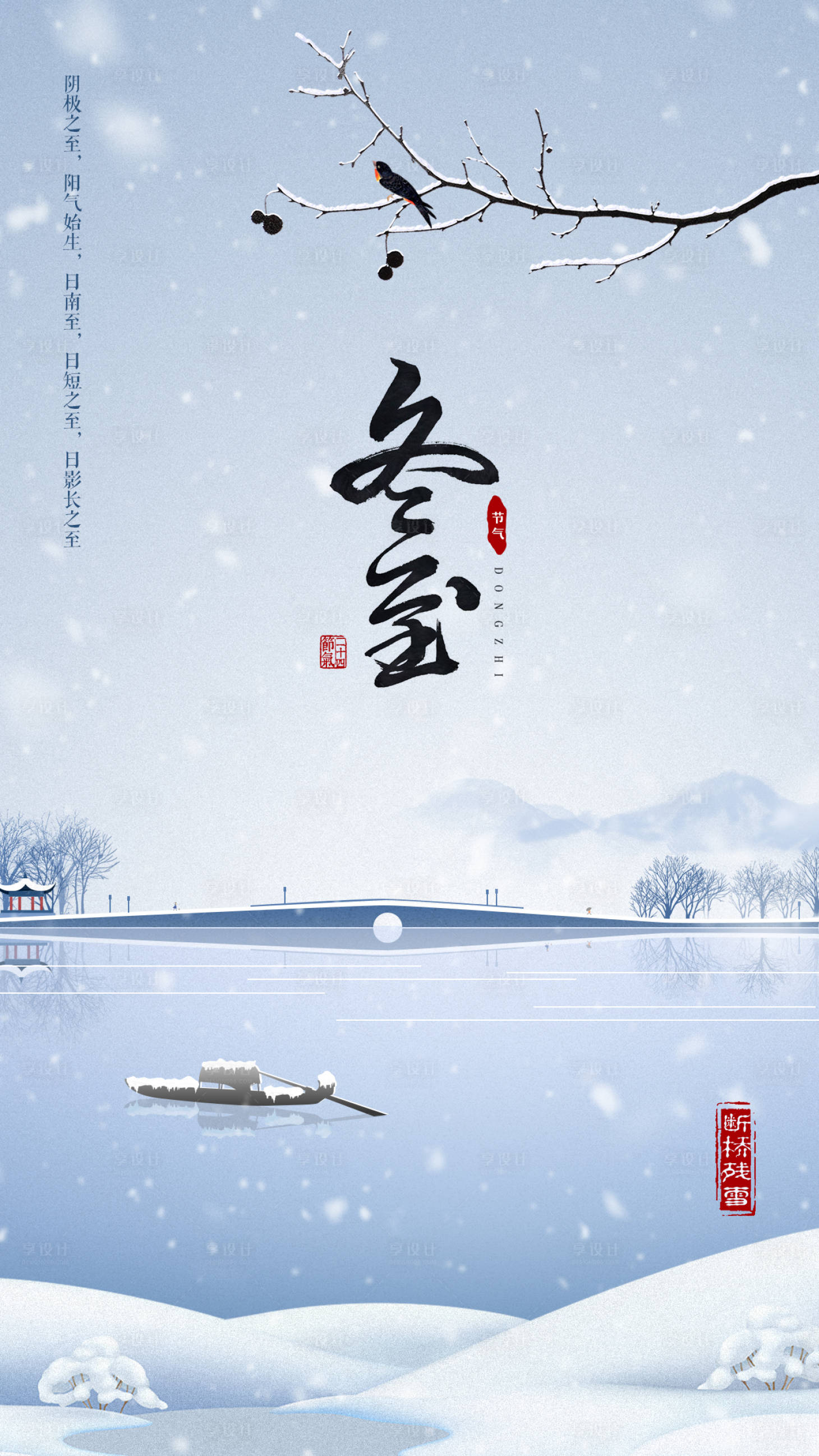 源文件下載【享設計】搜索編號：77340002494081702【東至節(jié)氣海報】