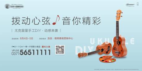 源文件下载【享设计】搜索编号：75370002576807391【房地产暖场活动尤克里里diy活动展板】