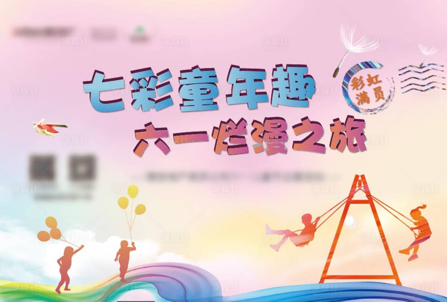 源文件下载【六一儿童节活动展板】编号：27440002575936243