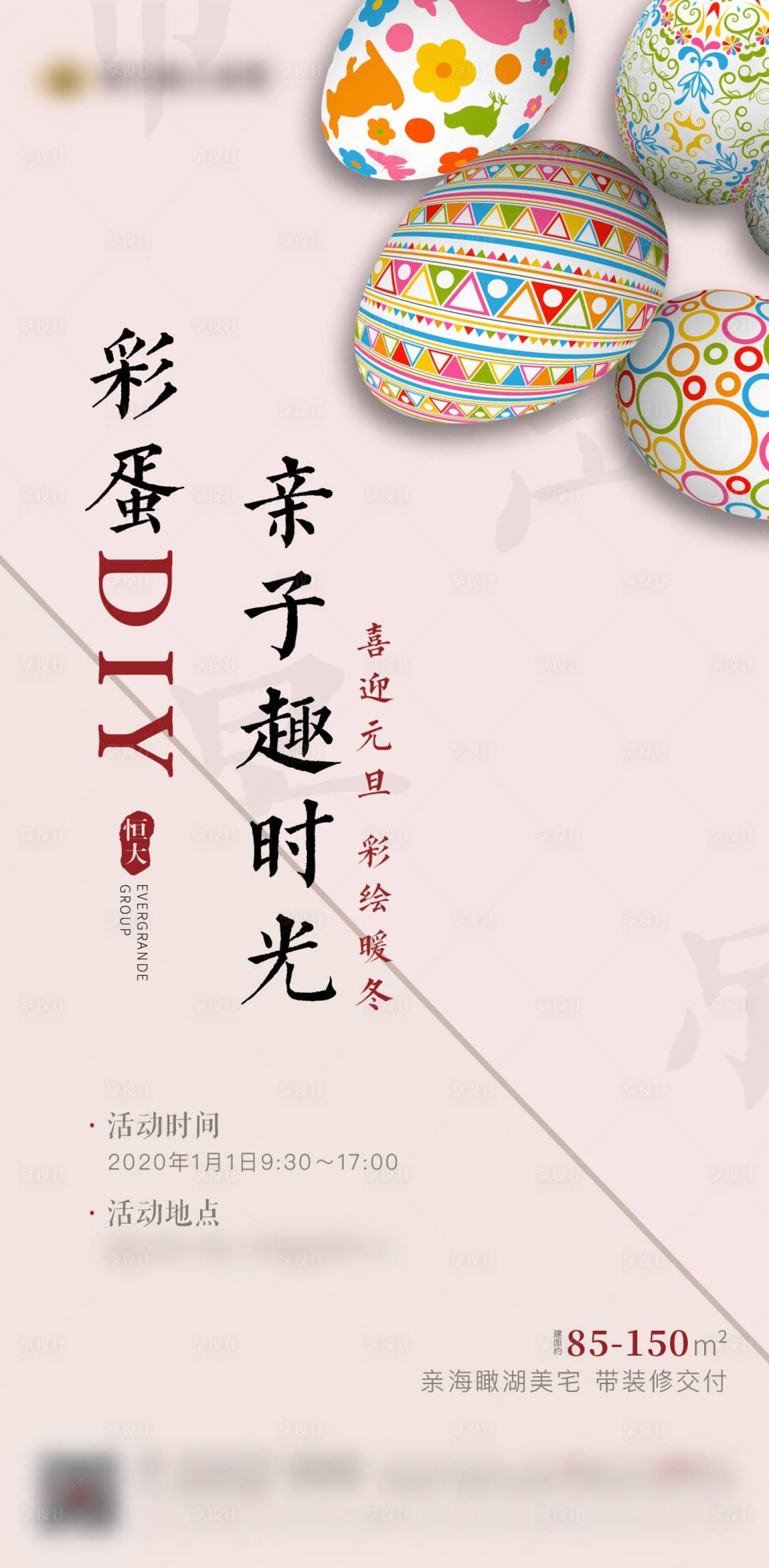 源文件下載【享設計】搜索編號：34010002726903927【地產元旦彩蛋活動海報】