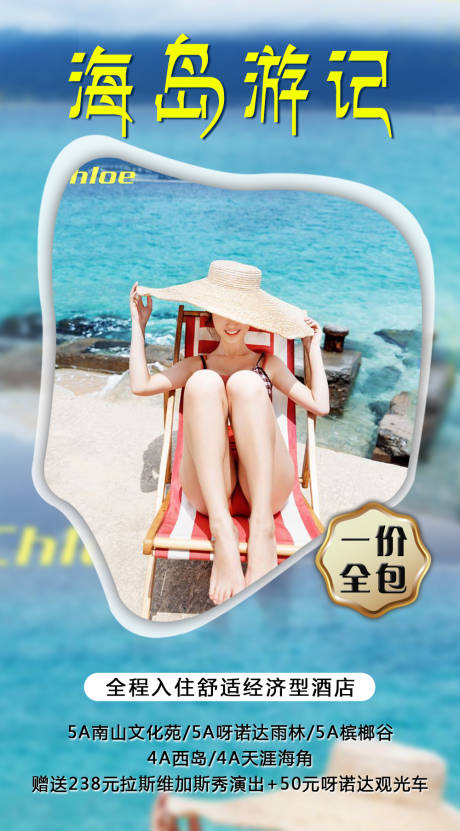 源文件下载【海岛游记旅游海报】编号：45910002676588202