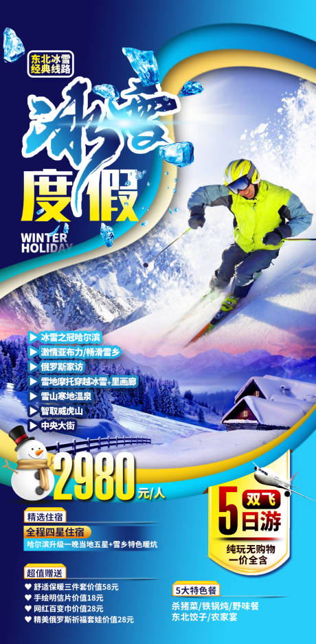 源文件下载【东北冰雪度假滑雪旅游海报】编号：80250002556454656