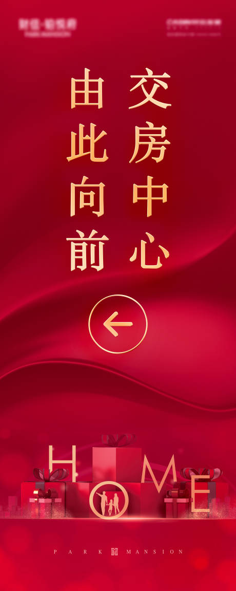 源文件下载【地产红色交房展架】编号：21740002665631341