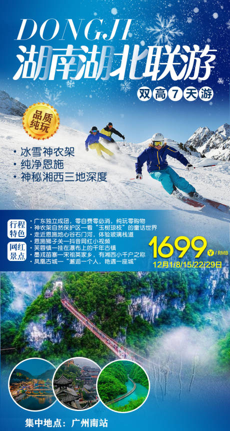 编号：20201111174848986【享设计】源文件下载-湖南湖北冬季旅游海报