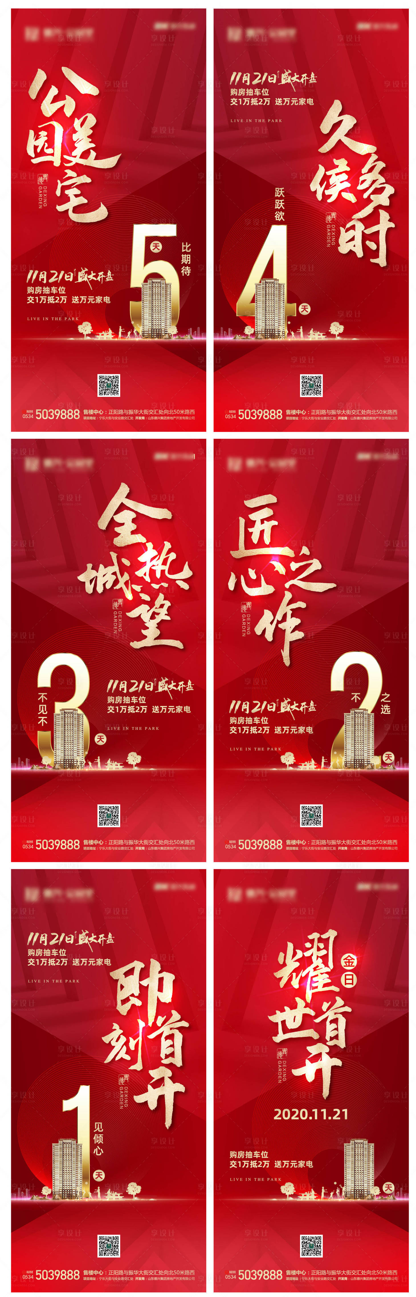 源文件下载【享设计】搜索编号：71340002613589618【地产开盘倒计时系列海报】