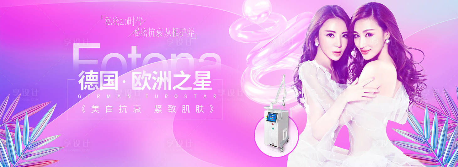 源文件下載【享設計】搜索編號：56070002643362337【醫美私密激光展板】