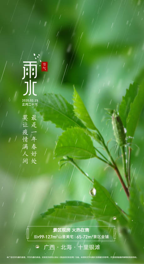 源文件下载【地产雨水节气海报】编号：37400002697102050