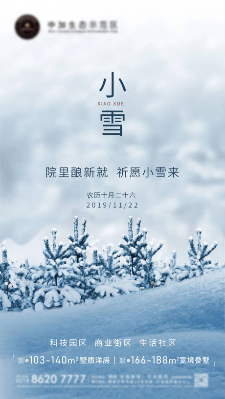 源文件下载【地产小雪创意海报】编号：20201119204624716