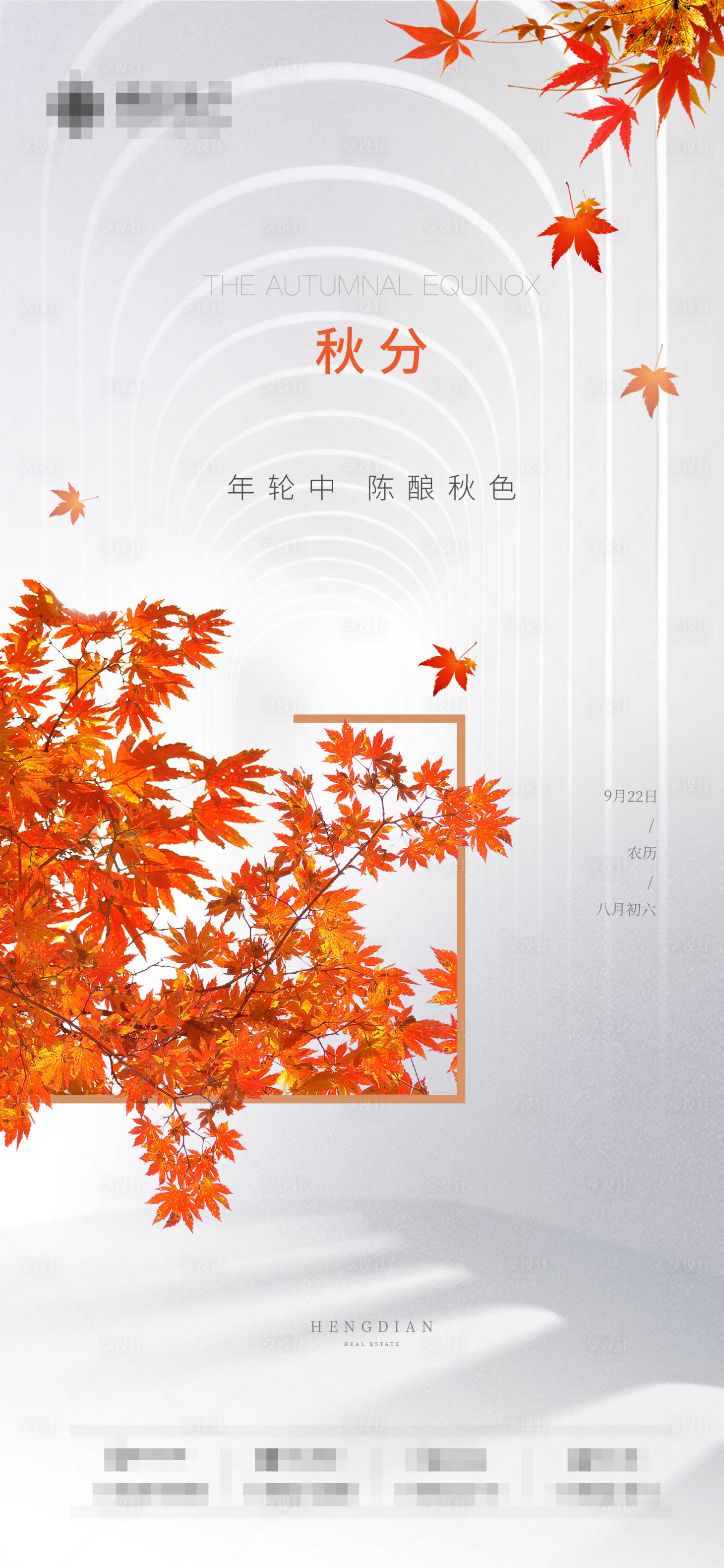 源文件下載【享設計】搜索編號：50830002588771443【秋分節(jié)氣海報】