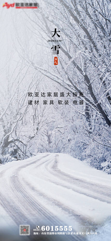 源文件下載【享設計】搜索編號：84500002649229652【大雪節氣海報】