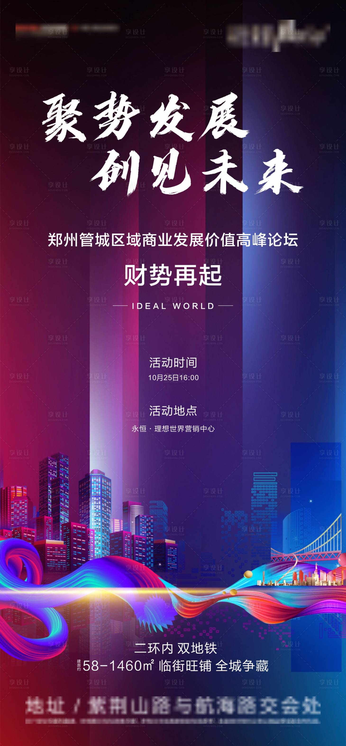 源文件下载【享设计】搜索编号：44960002660681704【商业论坛刷屏海报】