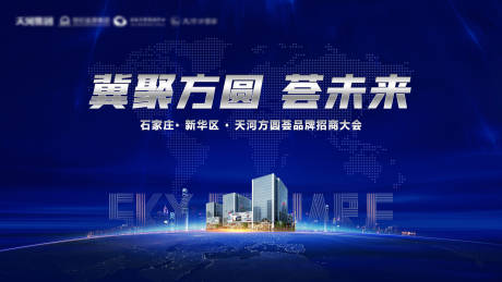 源文件下载【地产招商大会背景板】编号：61530002647739268