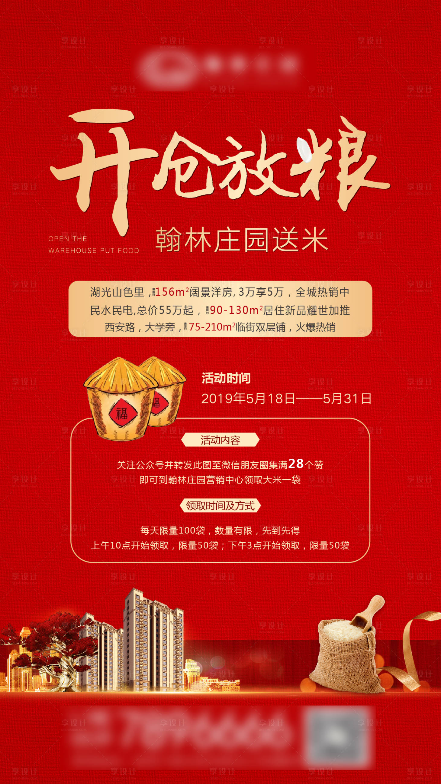 源文件下载【享设计】搜索编号：66950002619554343【地产送大米活动海报】