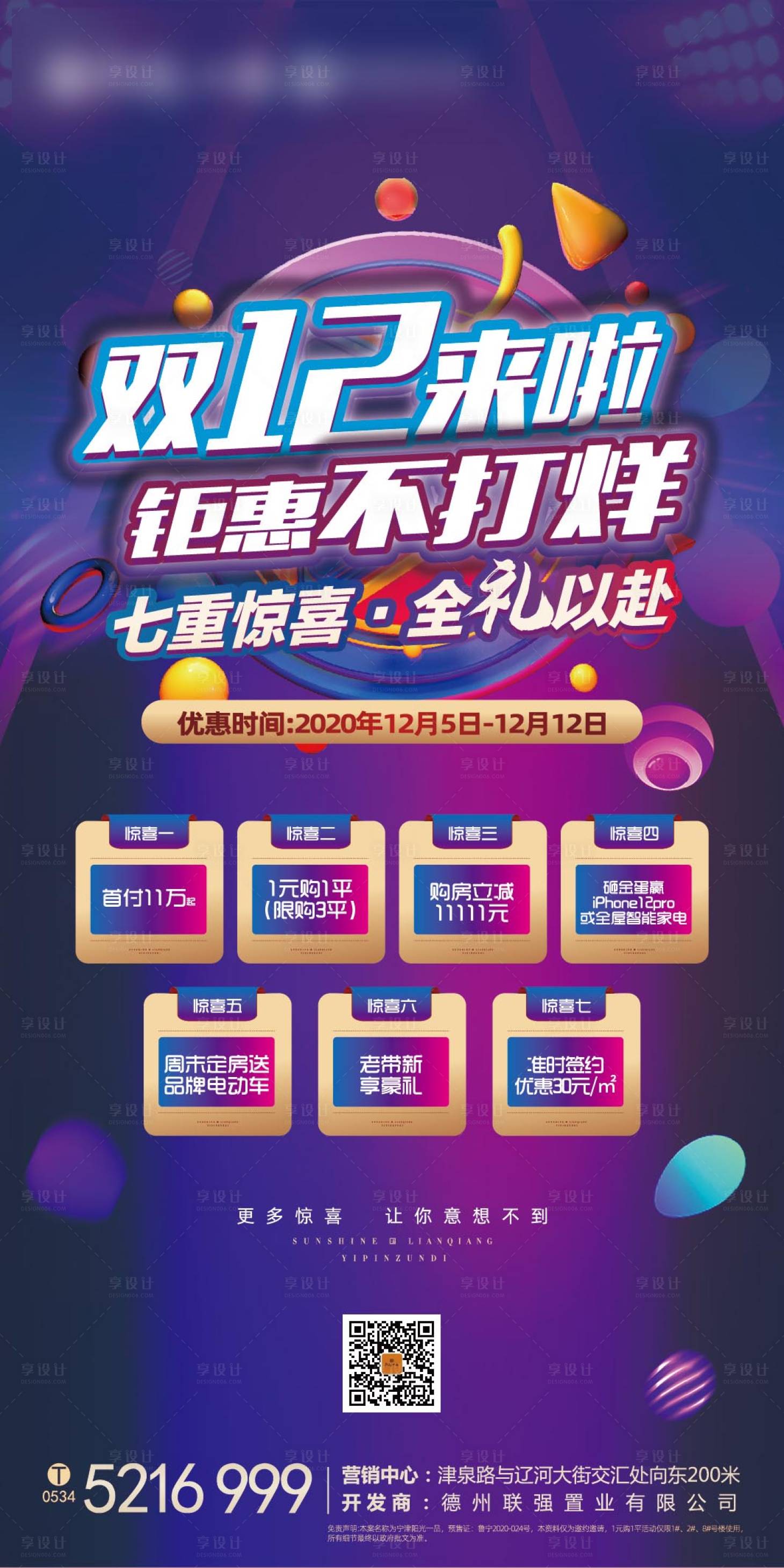 源文件下载【地产双十二促销宣传海报】编号：55630002562667014