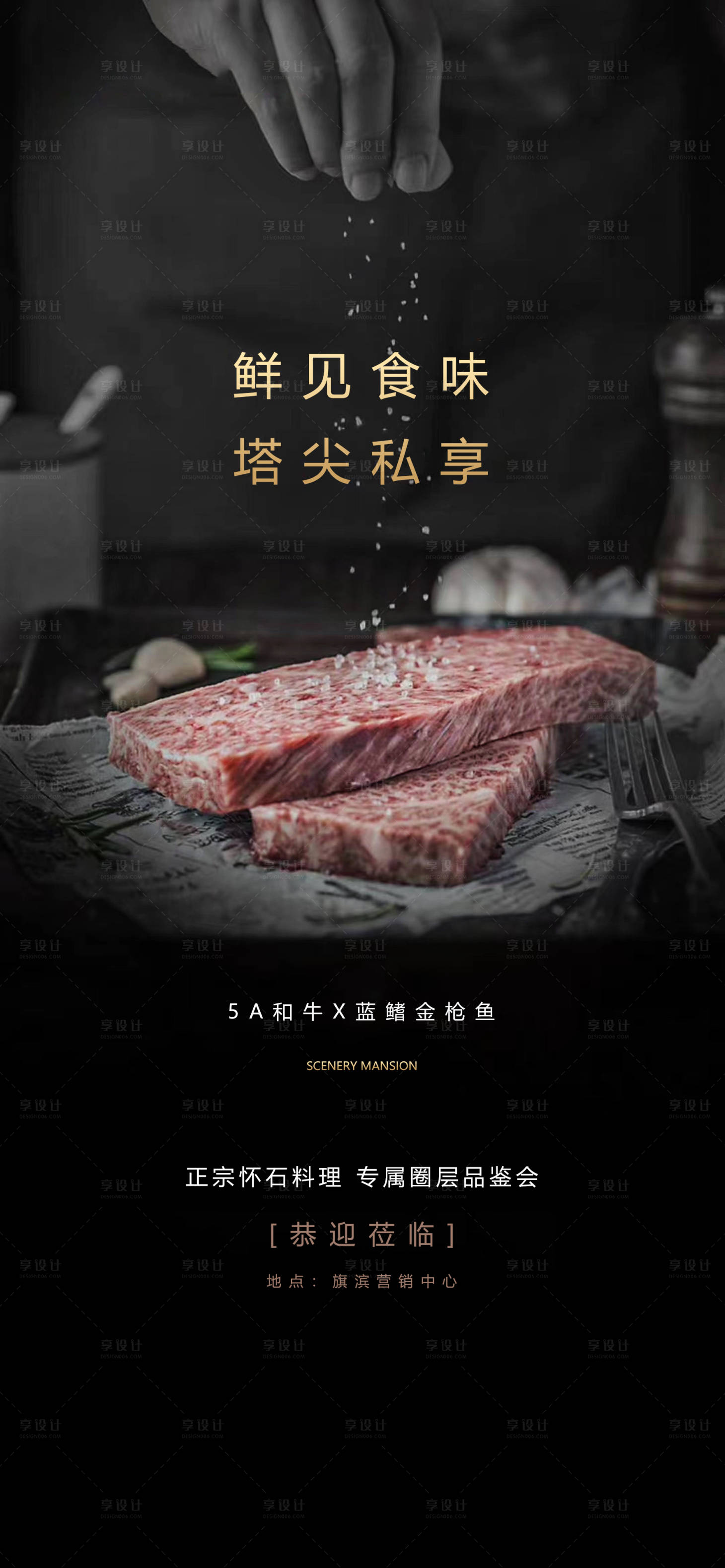 源文件下载【享设计】搜索编号：30340002644497280【地产私宴牛排活动海报】
