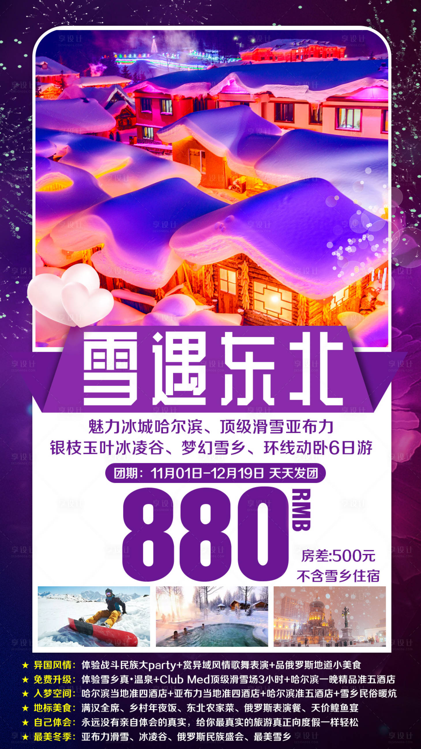 源文件下載【享設(shè)計】搜索編號：50350002623139379【東北雪鄉(xiāng)哈爾濱旅游海報】