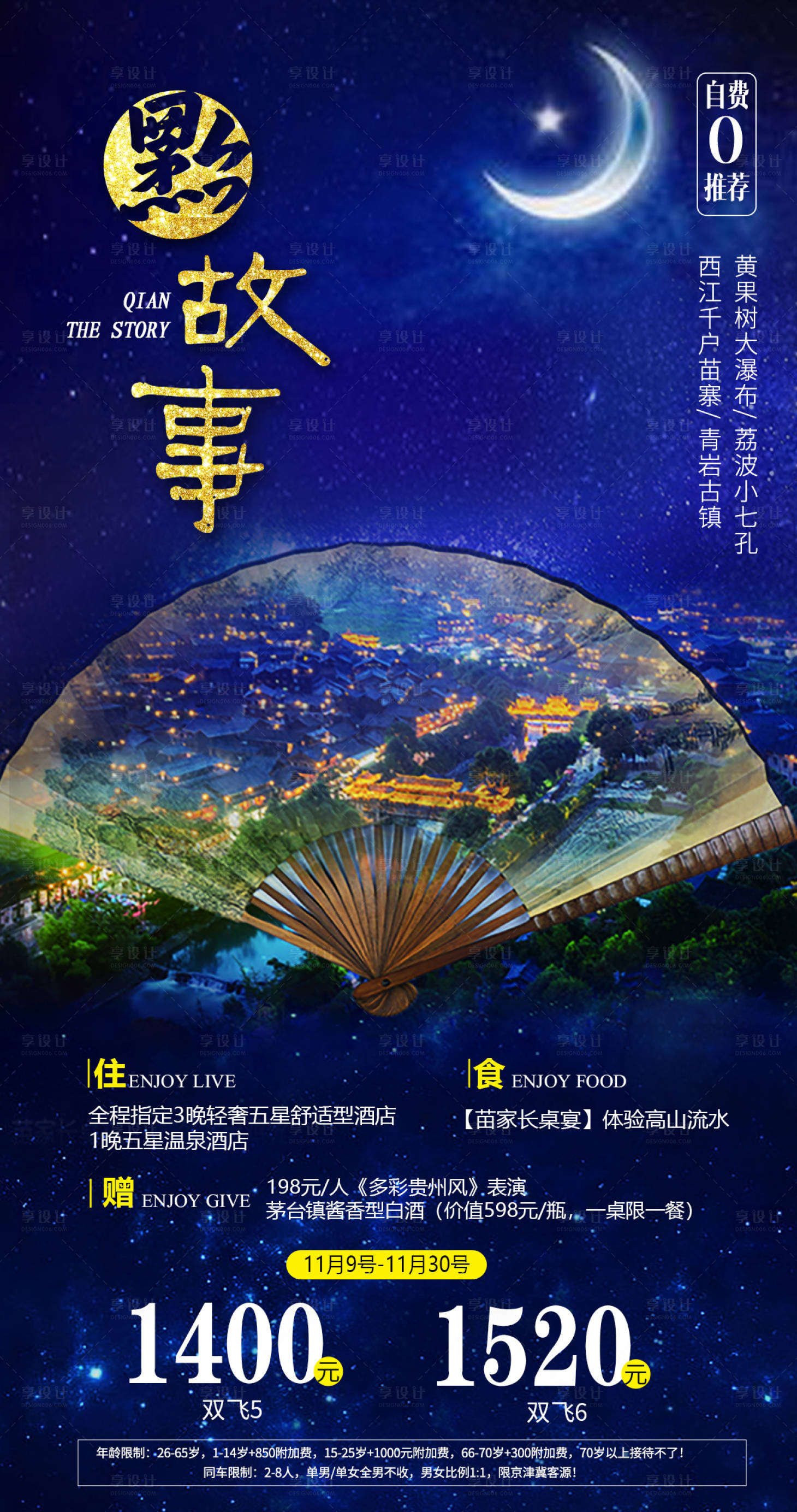 源文件下載【享設(shè)計】搜索編號：73050002504292384【貴州旅游海報】
