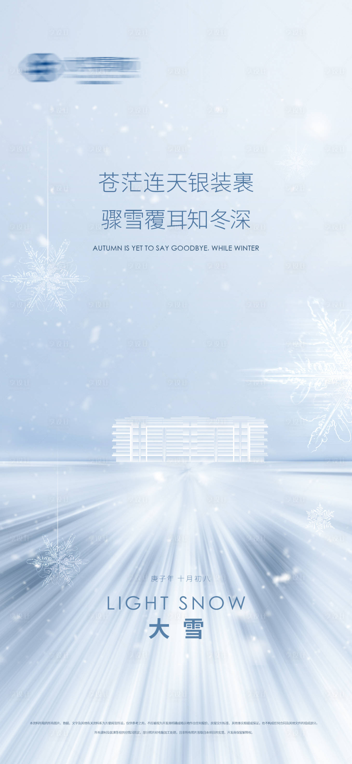 源文件下载【享设计】搜索编号：29110002734238424【大气质感大雪节气刷屏】
