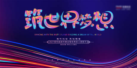 源文件下载【享设计】搜索编号：98060002482682753【公司表彰大会活动展板】