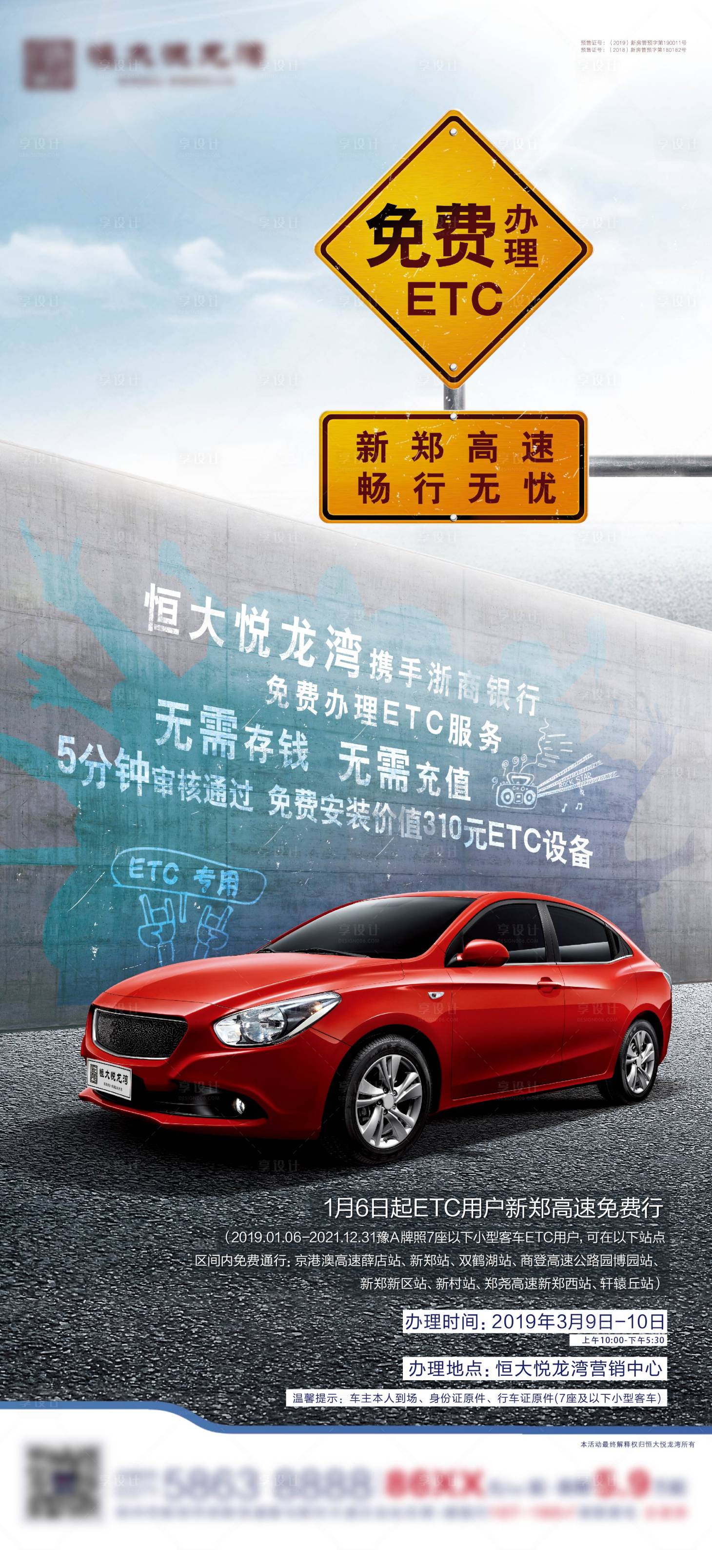 源文件下载【享设计】搜索编号：61360002713716589【地产ETC免费办理海报】