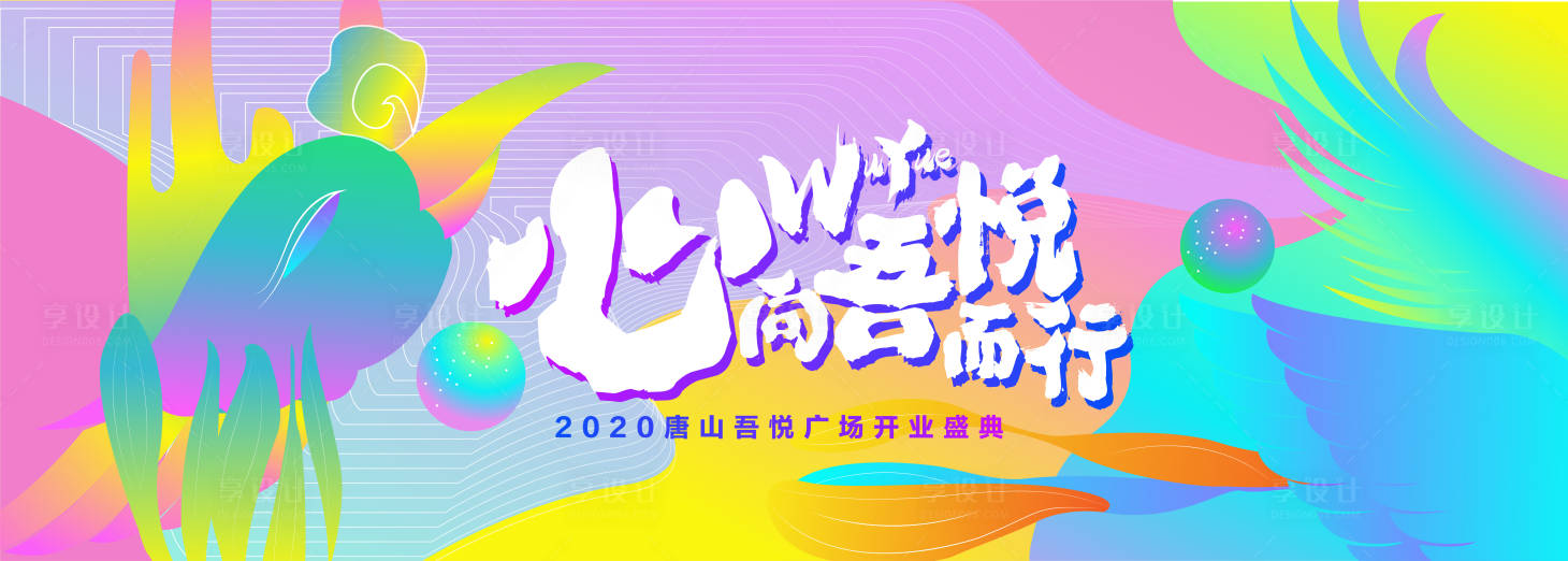 源文件下载【享设计】搜索编号：12740002619384273【商场开业活动展板】