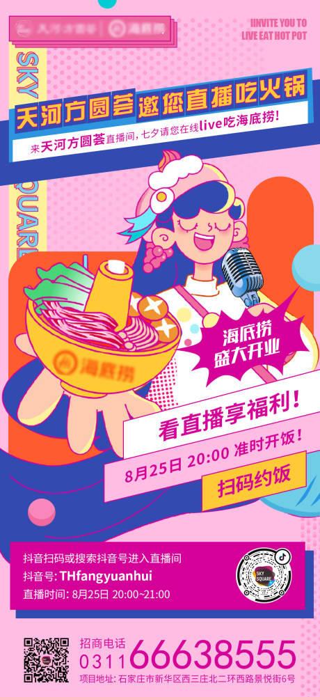 源文件下載【享設計】搜索編號：74130002647569762【地產海底撈火鍋直播插畫海報】