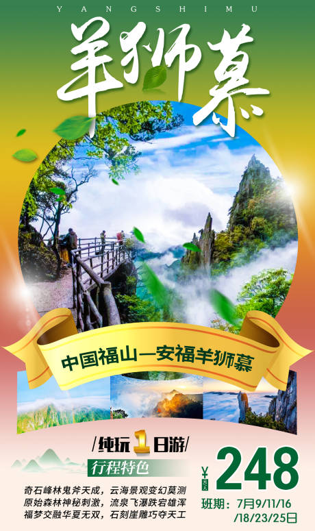 源文件下载【享设计】搜索编号：12460002493148214【安福羊狮慕旅游海报】