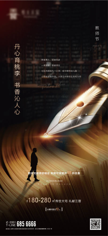 源文件下载【地产教师节节日海报】编号：87380002583243285