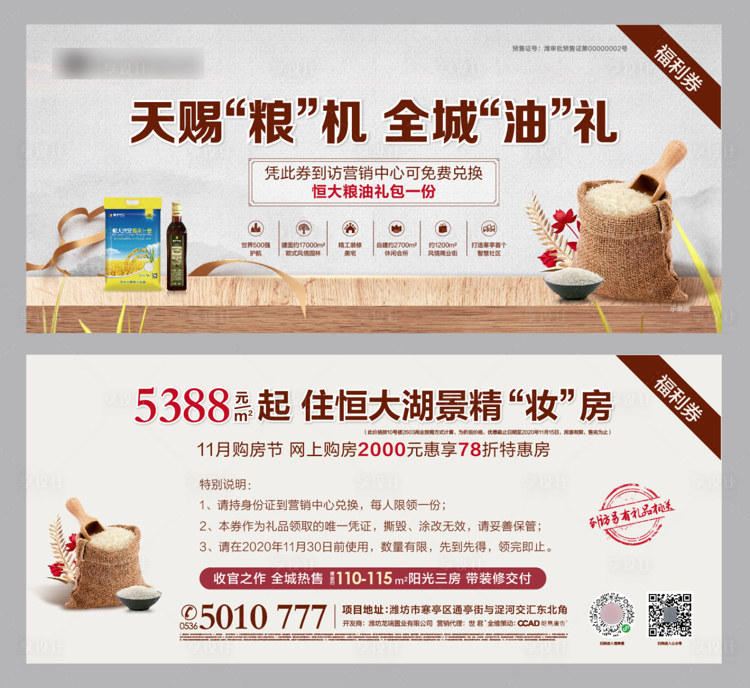 源文件下載【享設計】搜索編號：16800002529146266【地產糧油福利活動禮品券】