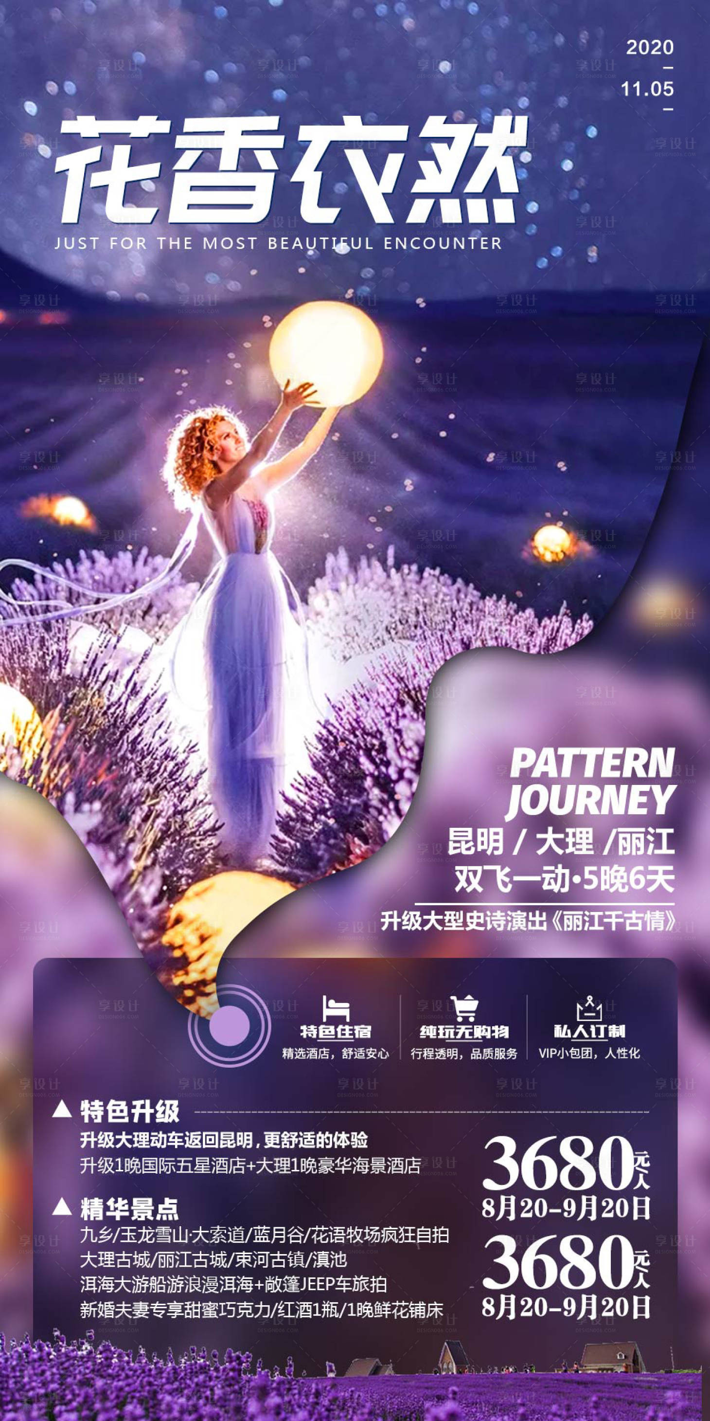 源文件下载【享设计】搜索编号：13400002485042715【花香衣然云南旅游海报】