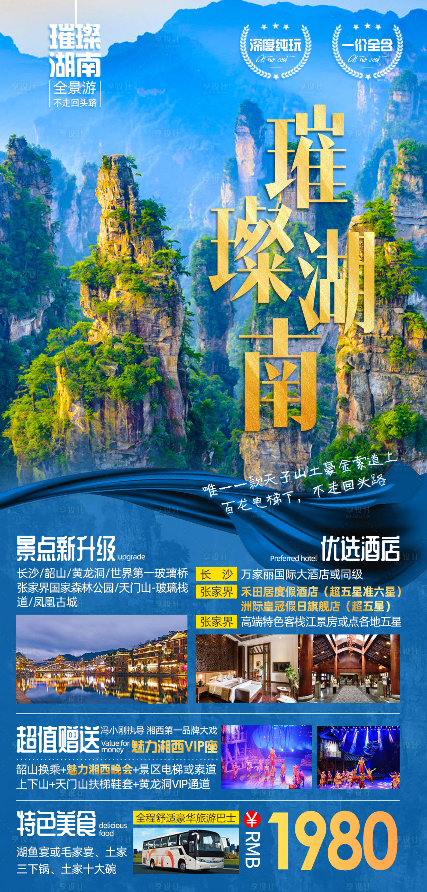 源文件下載【享設計】搜索編號：86590002500673065【璀璨湖南旅游海報 】