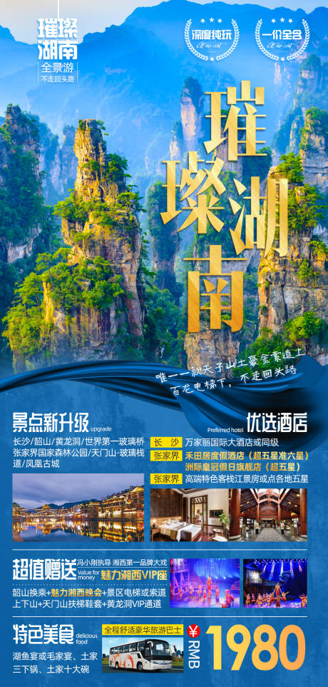 编号：20201107131319389【享设计】源文件下载-璀璨湖南旅游海报 