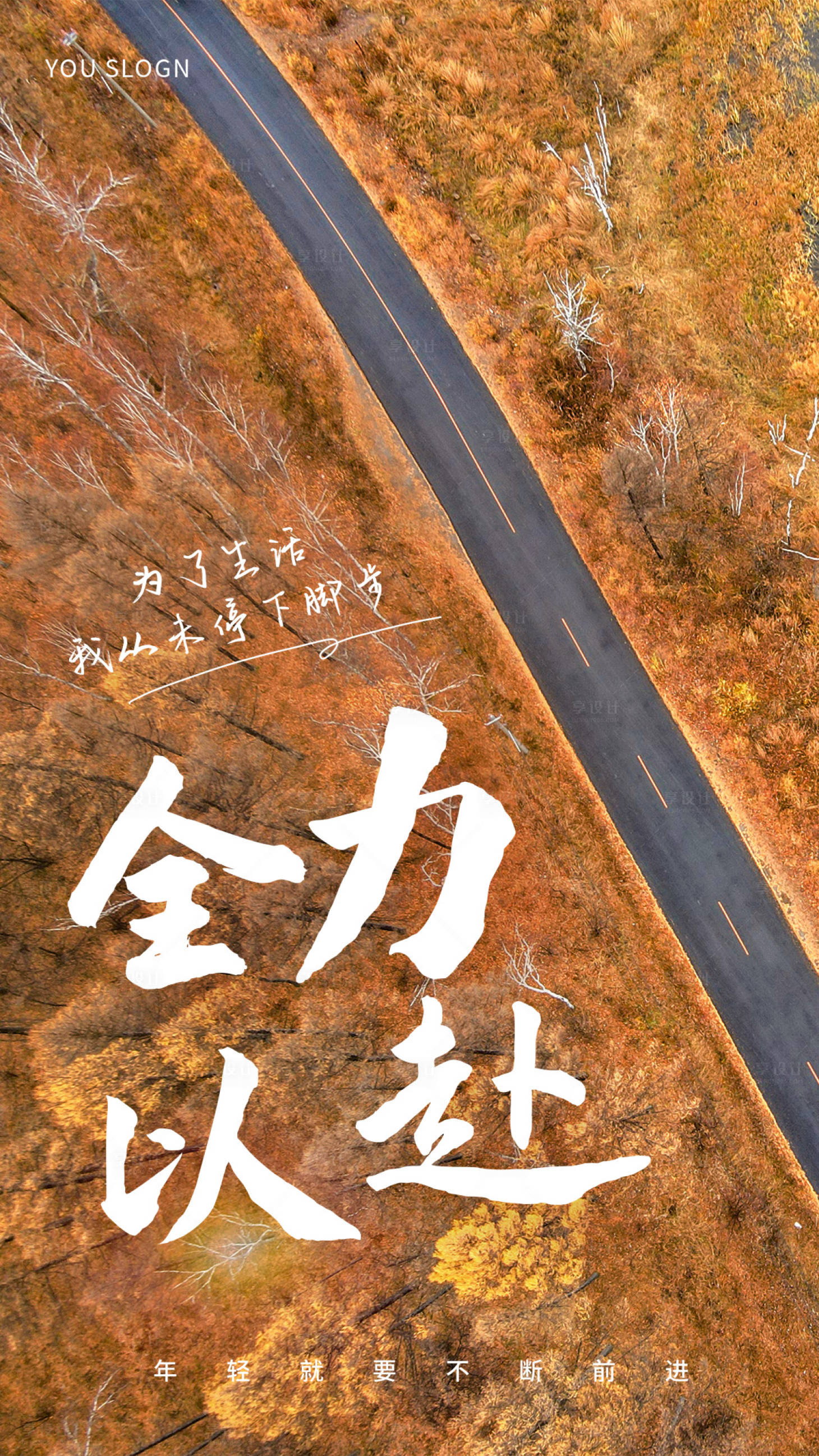 源文件下载【享设计】搜索编号：75440002715528687【全力以赴励志海报】
