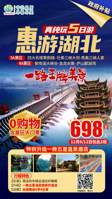 源文件下载【享设计】搜索编号：92980002667606614【湖北旅游海报】