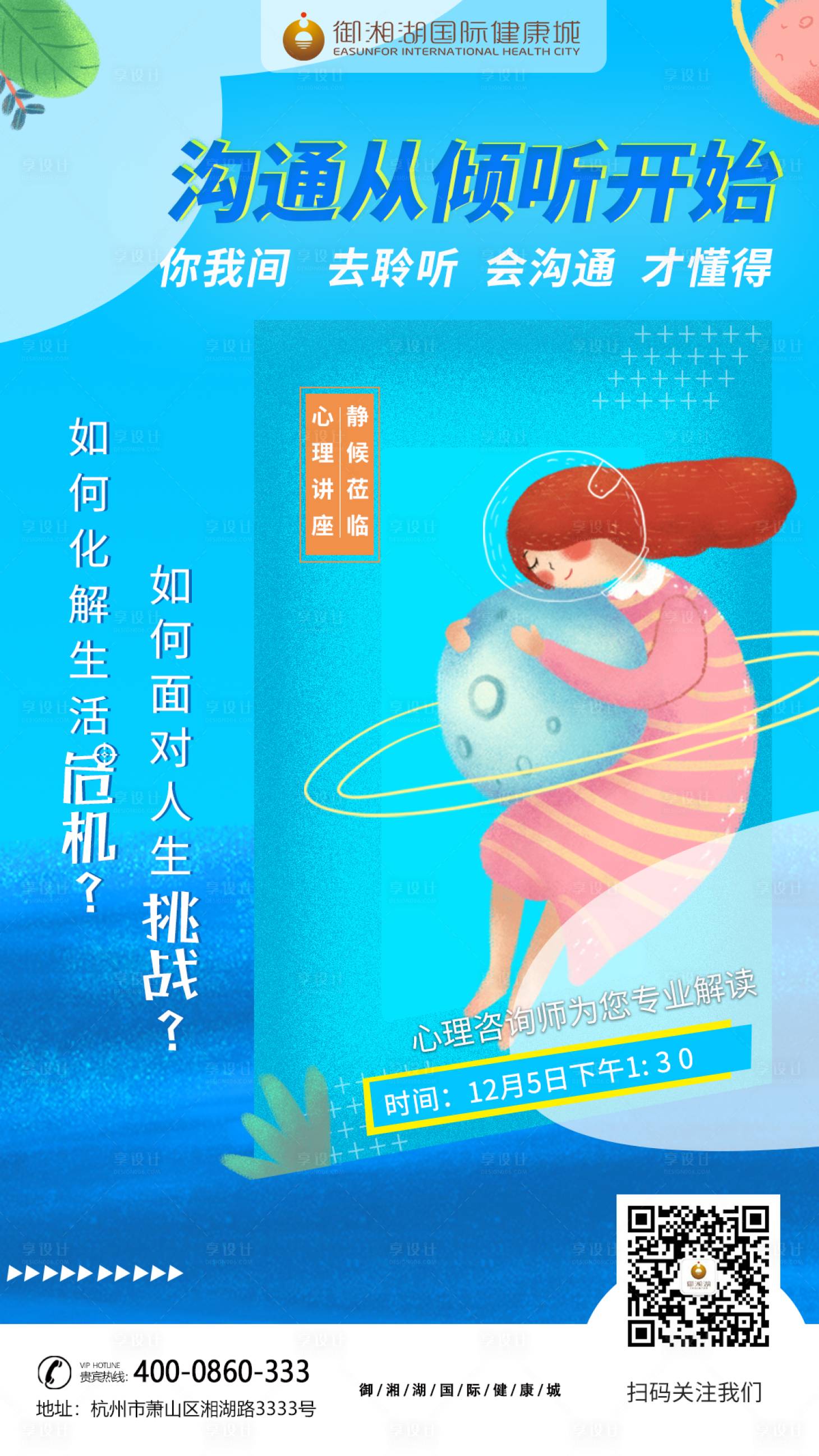 源文件下載【享設計】搜索編號：96480002616351214【心理咨詢海報】