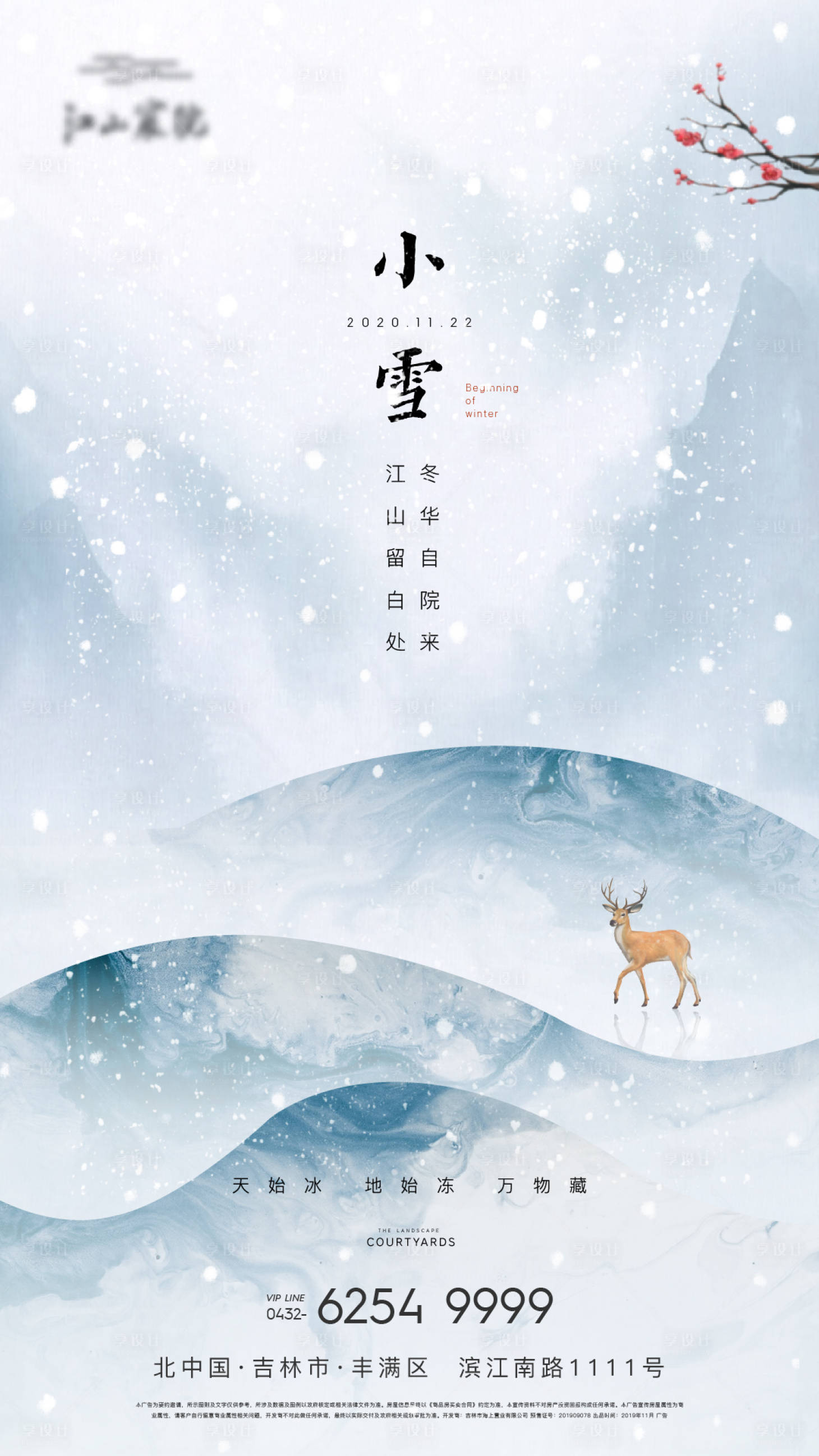源文件下載【享設計】搜索編號：37140002632758436【地產小雪節氣海報】