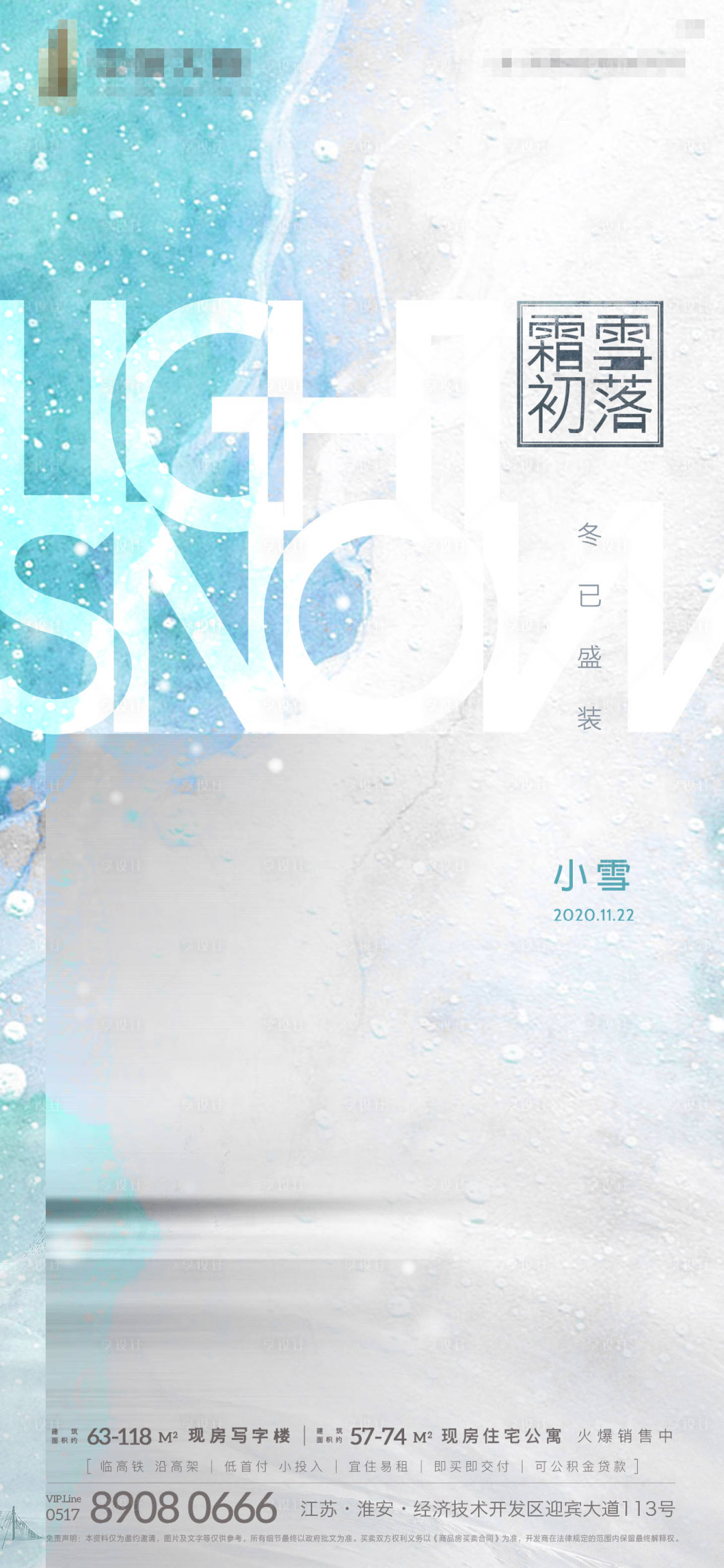 源文件下载【享设计】搜索编号：95860002627567484【地产小雪节气海报】