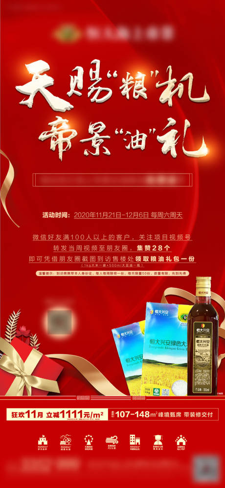 源文件下载【地产暖场活动集赞送粮油活动海报】编号：50040002664608168