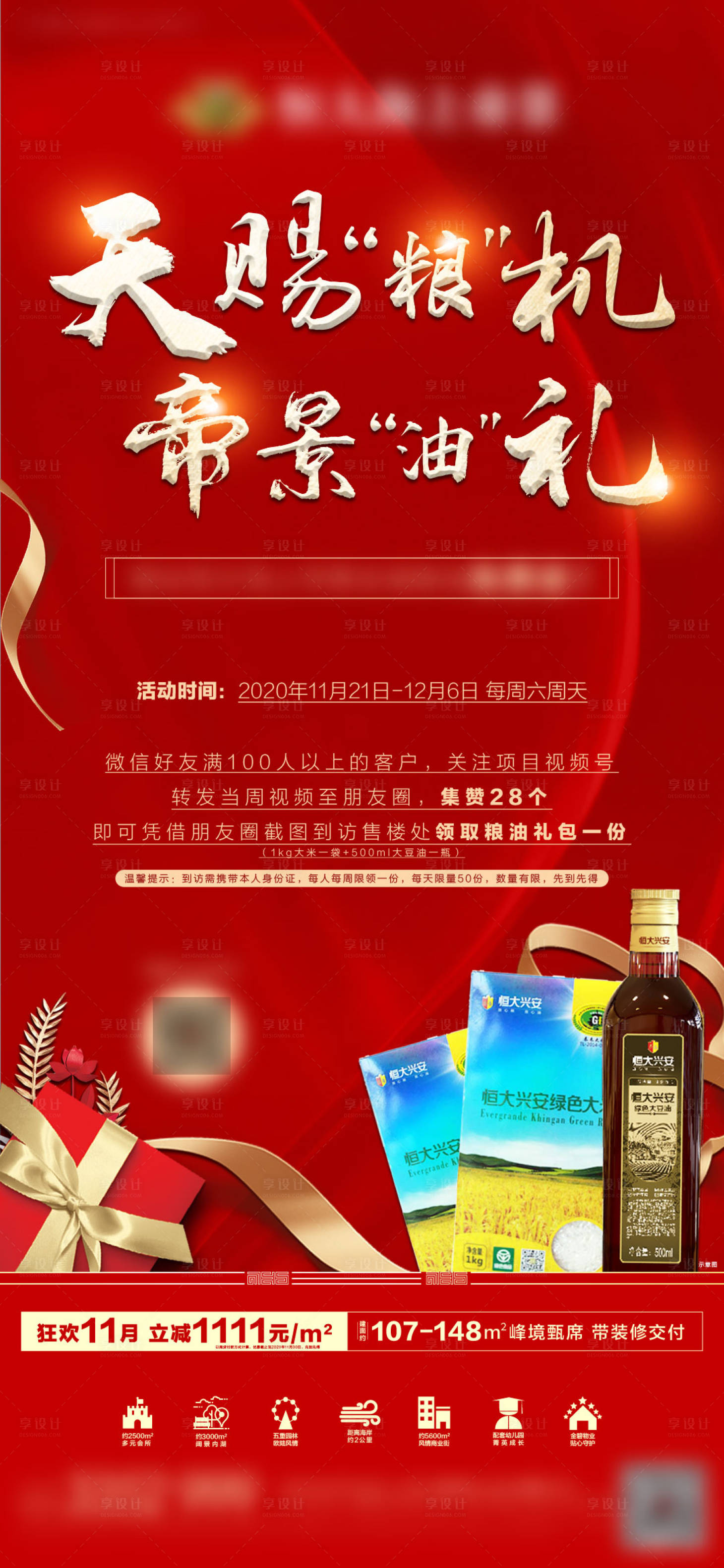 源文件下載【享設計】搜索編號：50040002664608168【地產暖場活動集贊送糧油活動海報】