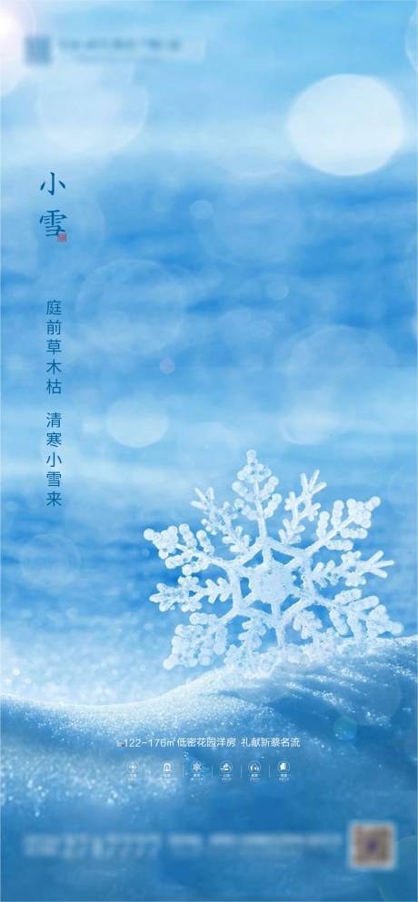 源文件下載【享設計】搜索編號：67860002570568875【地產小雪節氣海報】