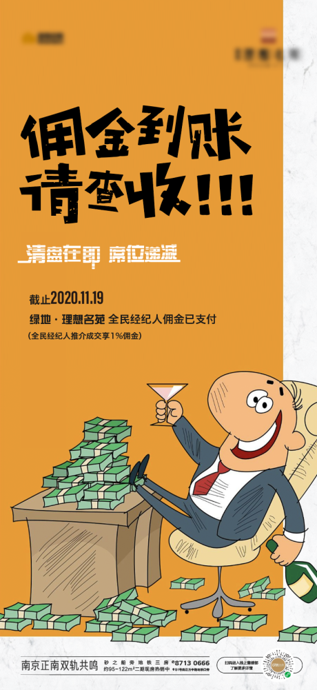 源文件下载【享设计】搜索编号：38480002649345154【地产全民经纪人佣金到账微信海报】
