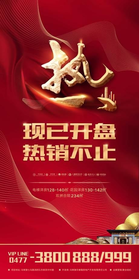 源文件下載【房地產開盤熱銷價值點海報】編號：88230002527117716