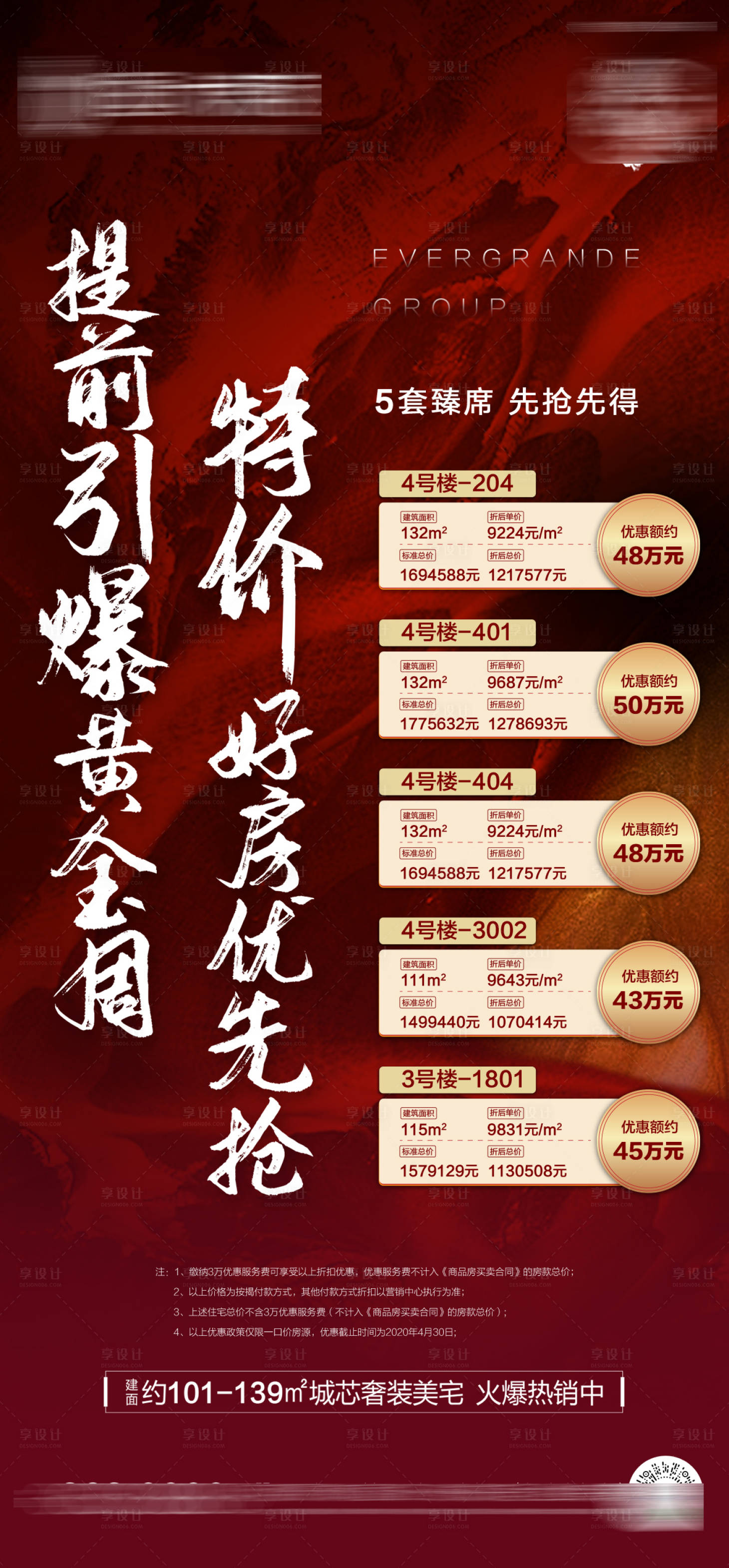 源文件下載【享設計】搜索編號：20280002495475626【地產熱銷特價房源單圖海報】