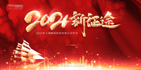 源文件下载【2021年公司年会展板】编号：22210002621638366
