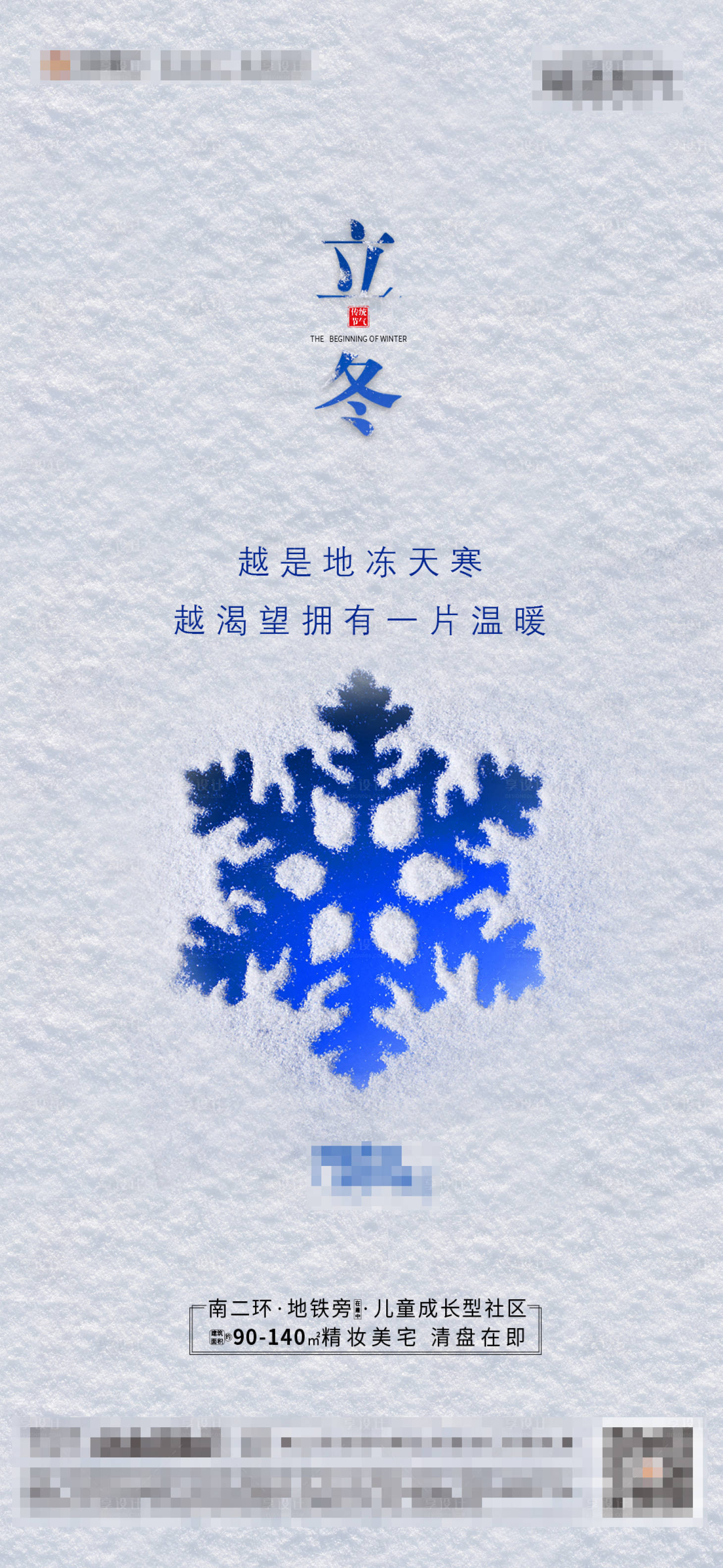 源文件下載【享設計】搜索編號：80160002488723076【地產立冬節氣海報】